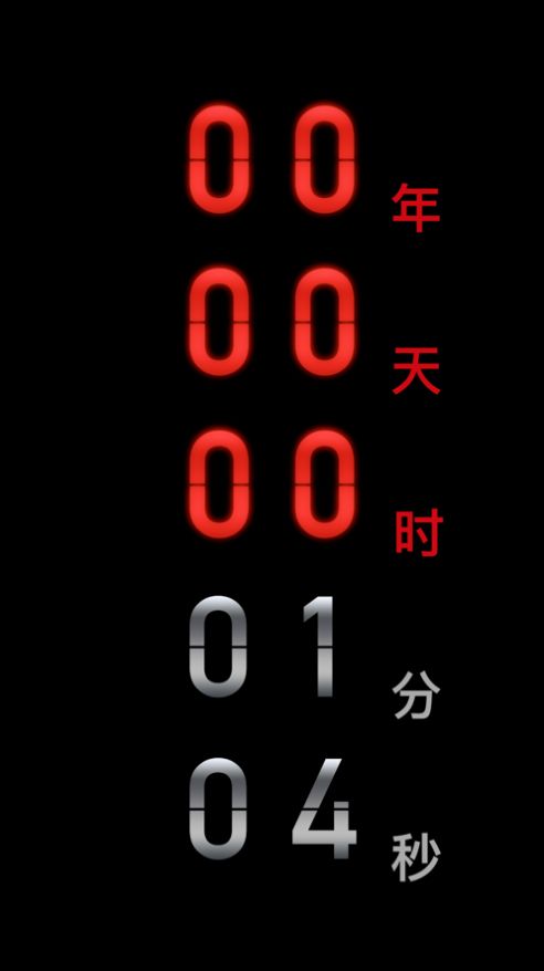 倒忌时countdown截图2