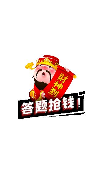 甩甩乐答题截图2