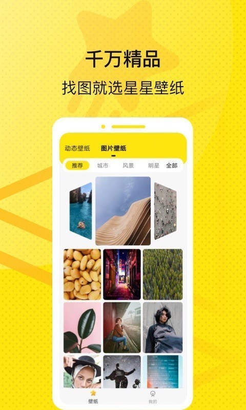 星星壁纸全屏截图1