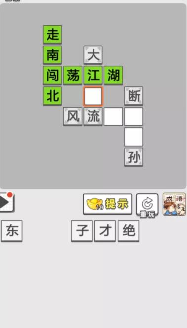 成语招贤记截图1