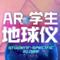 北斗AR学生地球仪