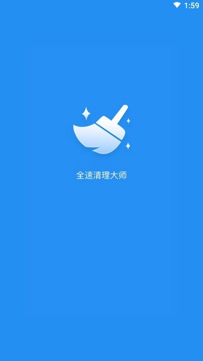 全速清理大师截图3