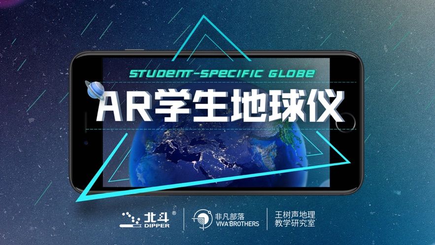 北斗AR学生地球仪截图1