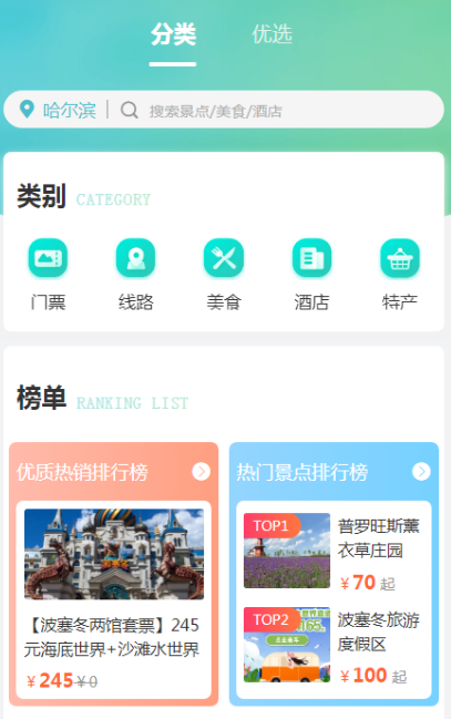 趣龙江景点预约系统截图3