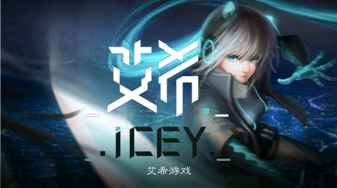 icey艾希截图1