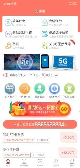 5G赚客红包版