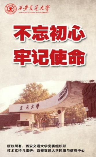 西安交通大学党建平台截图3