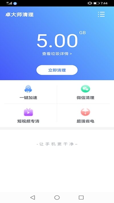 卓大师清理截图2