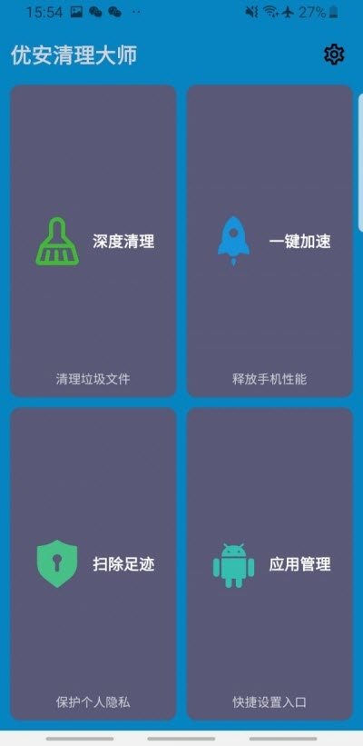 优安清理大师截图2