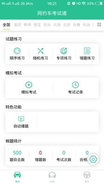 网约车考试通APP截图2