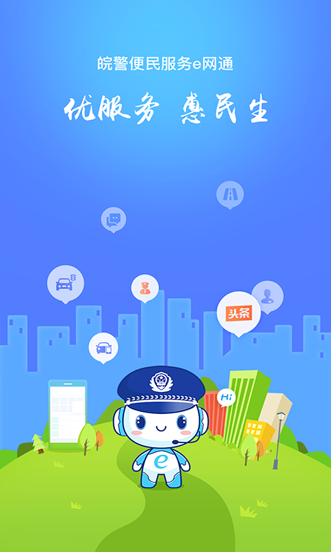 皖警便民服务e网通截图1