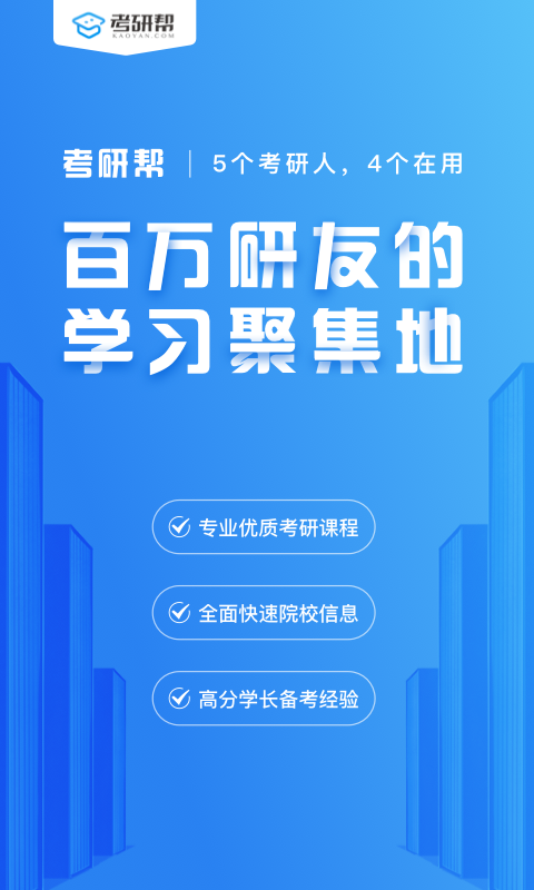 考研帮截图1