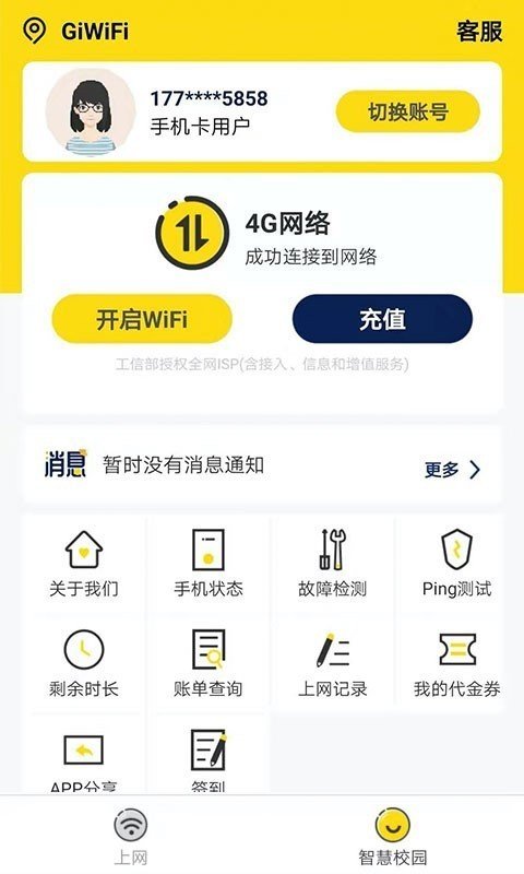 giwifi校园助手截图2