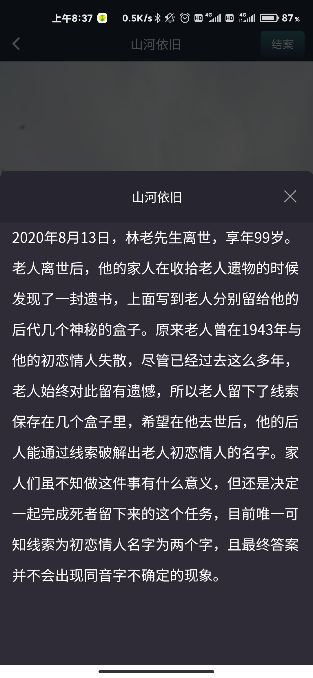 犯罪大师山河依旧截图