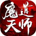 魔道天师OL