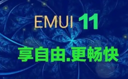 华为EMUI11系统正式版