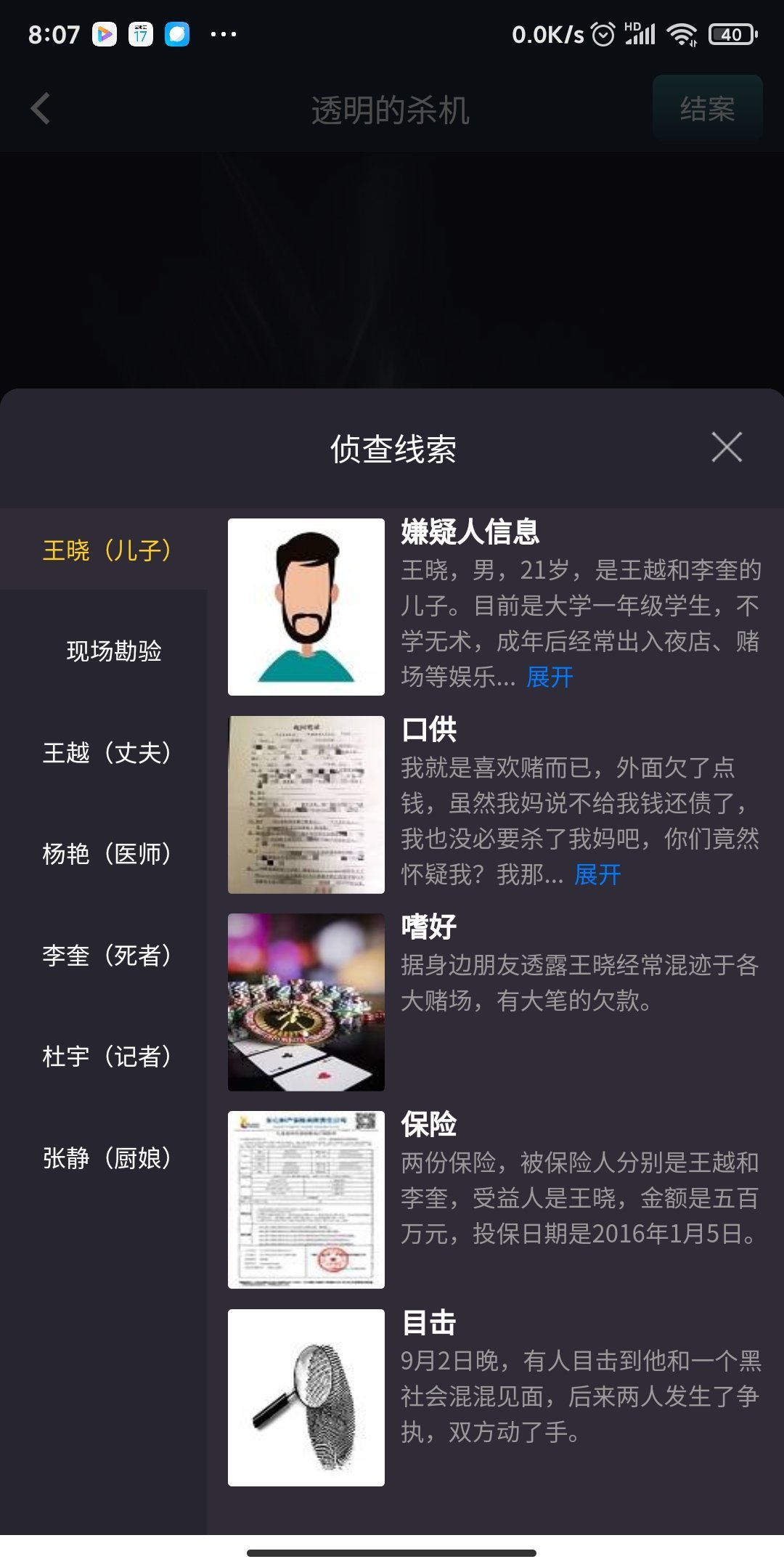 犯罪大师透明的杀机(附攻略)截图