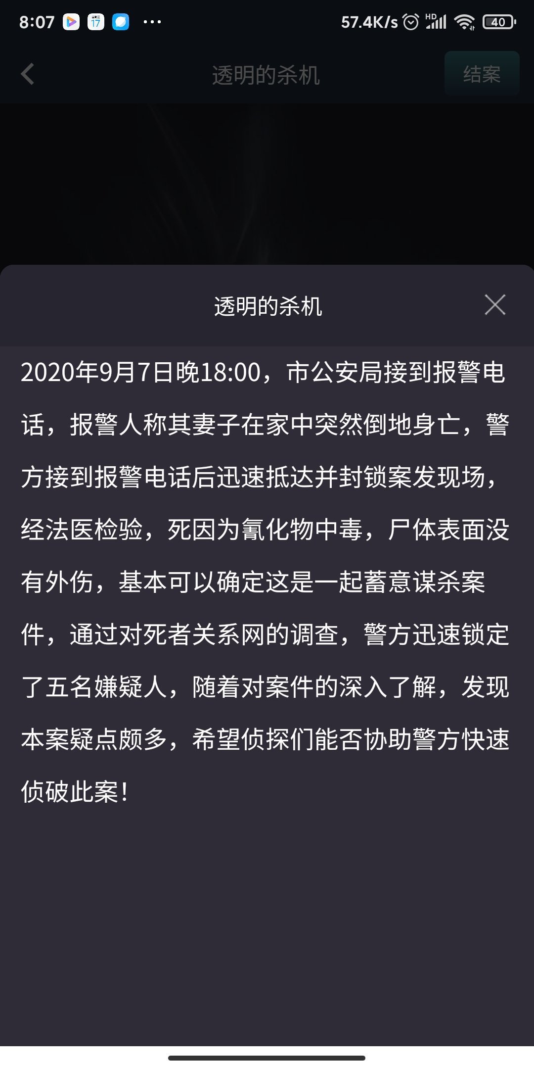 犯罪大师透明的杀机(附攻略)截图