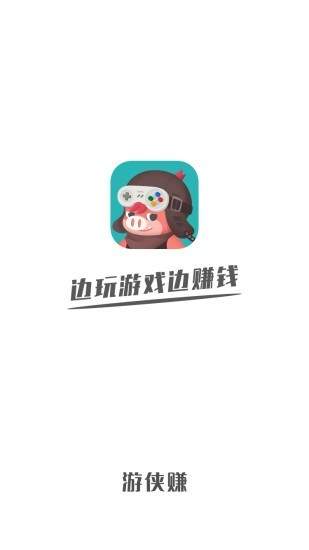 游侠赚红包版截图1