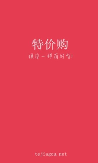 特价购app截图2