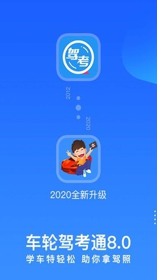 车轮驾考通截图3