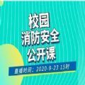 2020学校消防安全公开课观后感