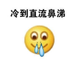 emoji猝不及防降温表情包截图1