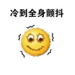 emoji猝不及防降温表情包截图3