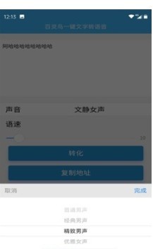 百灵鸟文字转语音截图3