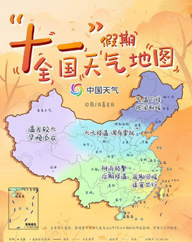 十一假期全国天气地图