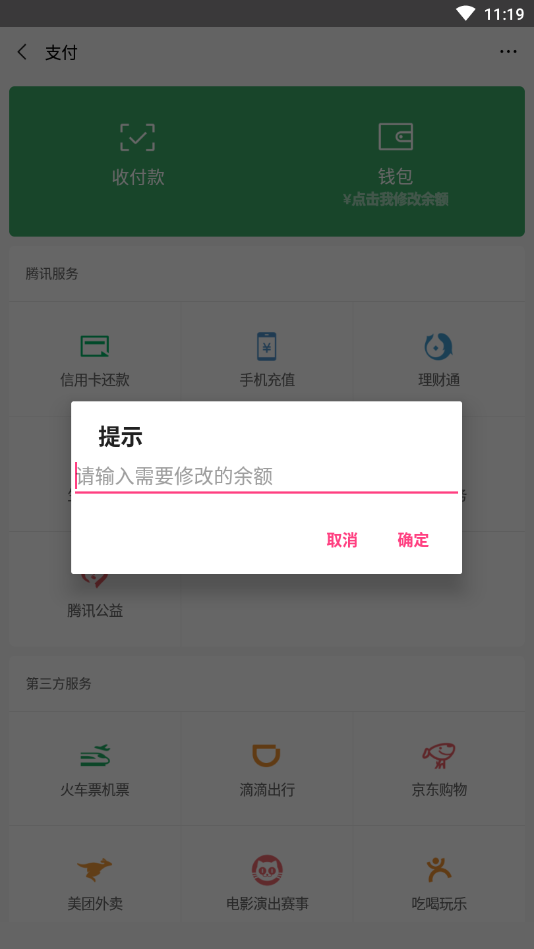 微信余额修改器截图3