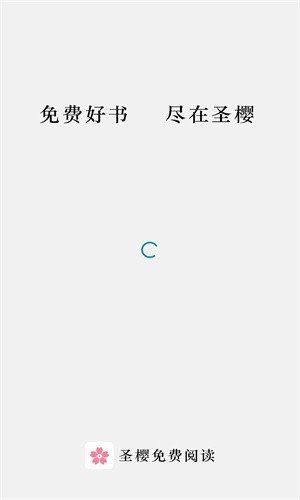 圣樱阅读app截图1