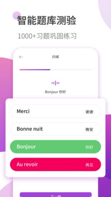 法语自学习app截图