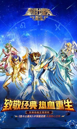 圣斗士星矢重生4.6.0