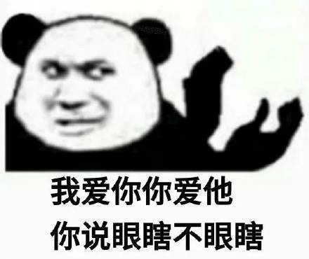 熊猫头沙雕怼人表情包