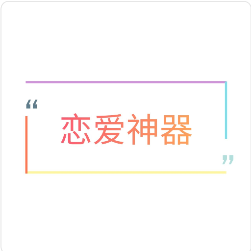 探探恋爱话术宝典