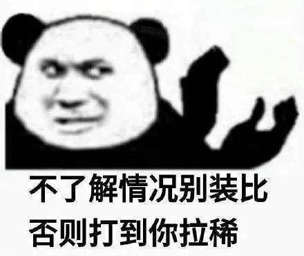 熊猫头沙雕怼人表情包截图2