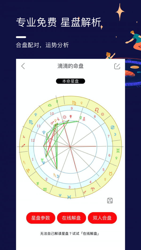 星盘说截图2