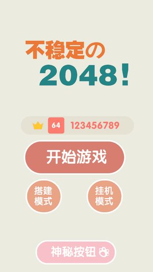 不稳定的2048手机版