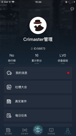 犯罪大师秦淮行截图1