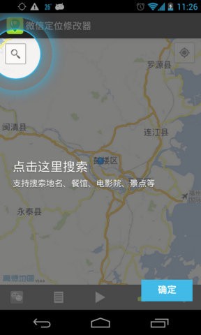 微信定位修改器截图3