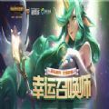 2020lol10月幸运召唤师活动平台