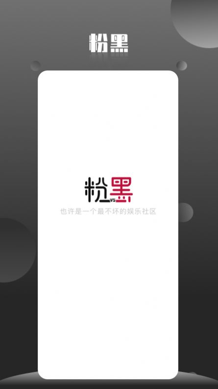 粉黑交友截图