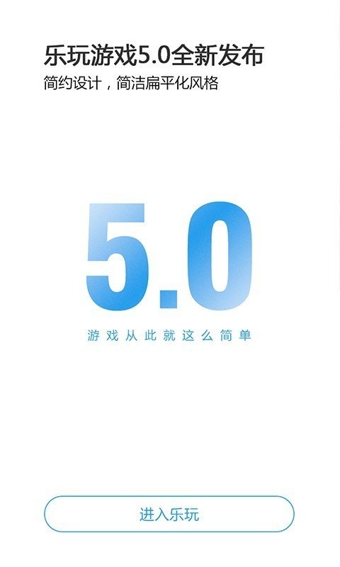 乐玩游戏app截图3