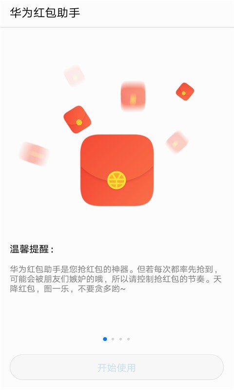 华为红包助手截图2