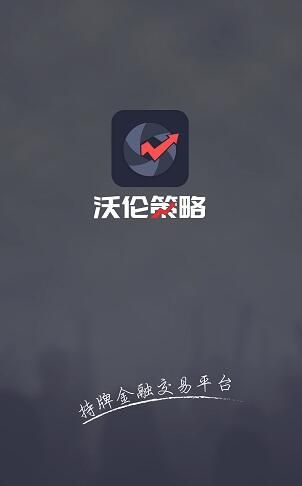 沃伦策略截图2