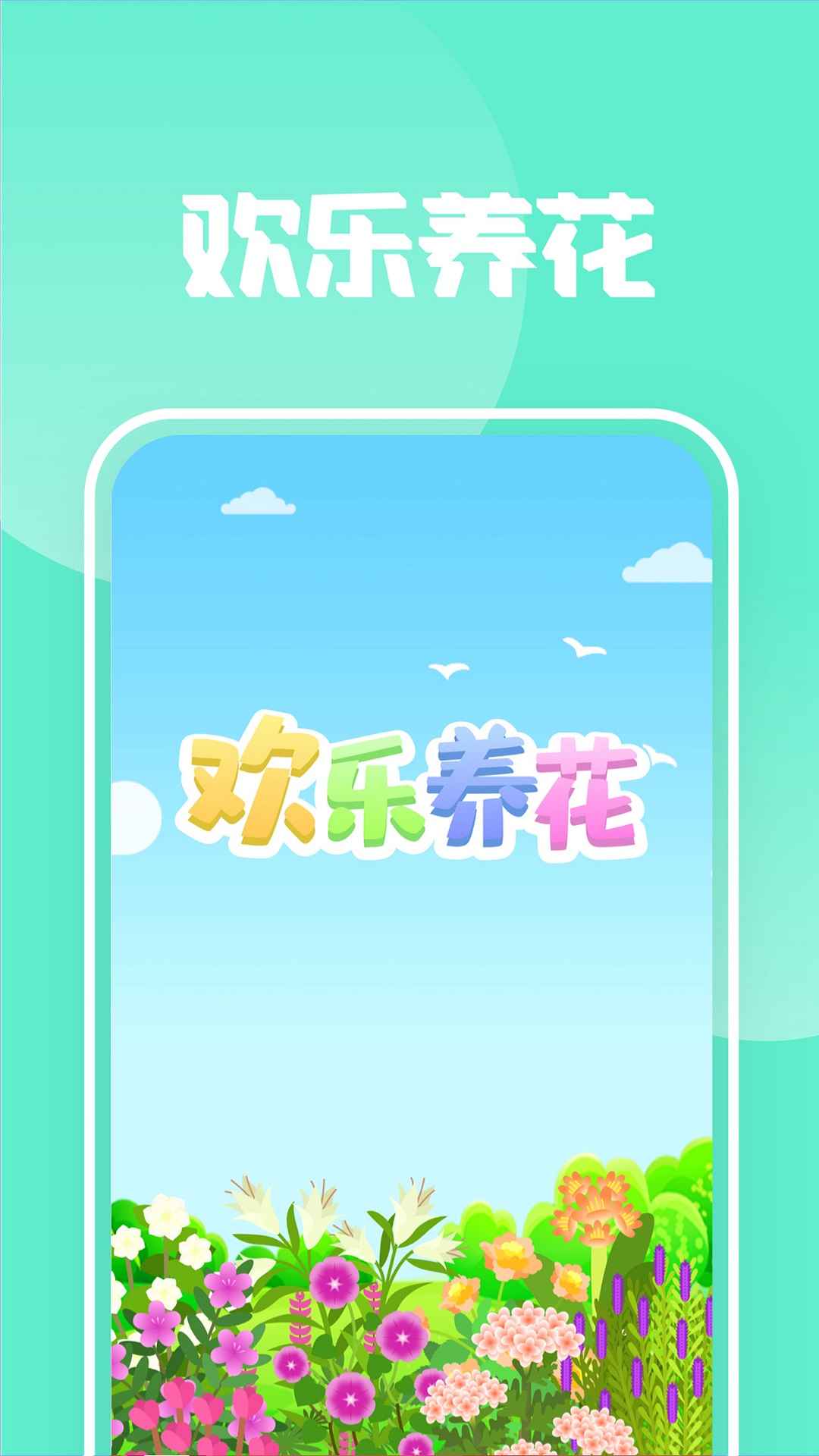 欢乐养花红包版截图2