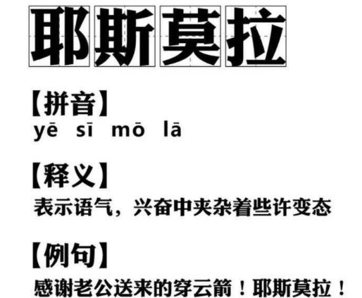 “耶斯莫拉”网络热词有什么含义 “耶斯莫拉”网络热词出处