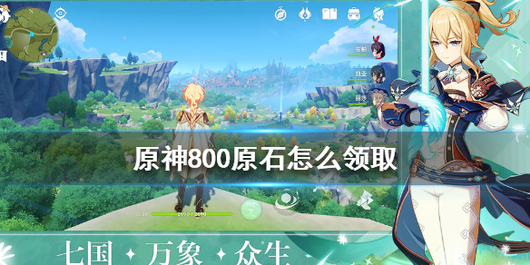 原神手游800原石怎么领取 原神手游800原石领取攻略