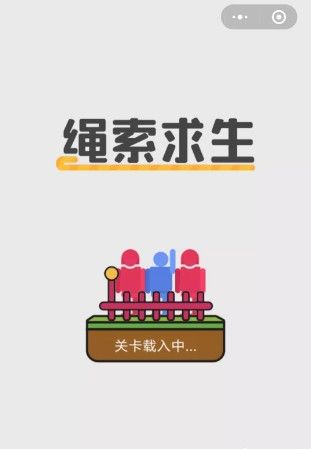 绳索求生截图